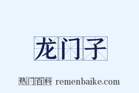 龙门子是什么意思的图片